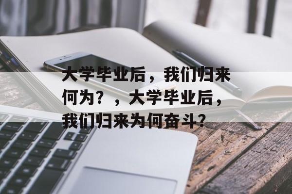 大学毕业后，我们归来何为？，大学毕业后，我们归来为何奋斗？