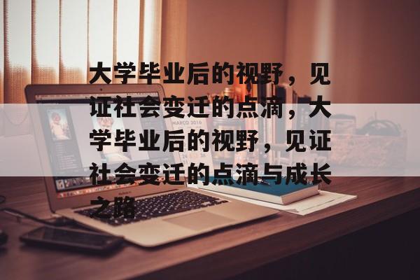 大学毕业后的视野，见证社会变迁的点滴，大学毕业后的视野，见证社会变迁的点滴与成长之路