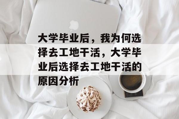 大学毕业后，我为何选择去工地干活，大学毕业后选择去工地干活的原因分析