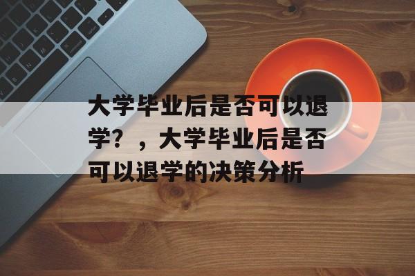 大学毕业后是否可以退学？，大学毕业后是否可以退学的决策分析