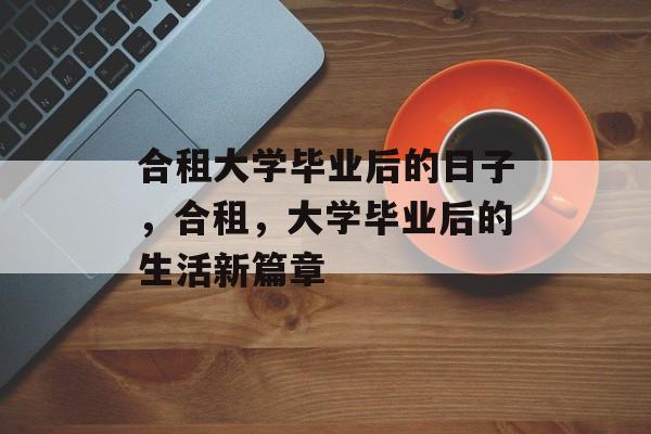 合租大学毕业后的日子，合租，大学毕业后的生活新篇章