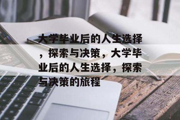 大学毕业后的人生选择，探索与决策，大学毕业后的人生选择，探索与决策的旅程