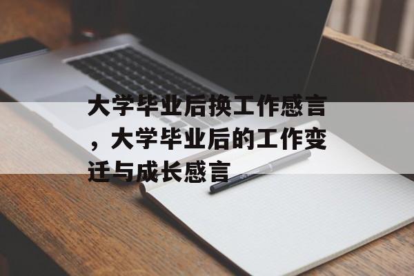 大学毕业后换工作感言，大学毕业后的工作变迁与成长感言