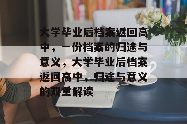 大学毕业后档案返回高中，一份档案的归途与意义，大学毕业后档案返回高中，归途与意义的双重解读