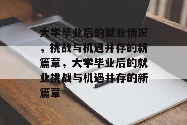 大学毕业后的就业情况，挑战与机遇并存的新篇章，大学毕业后的就业挑战与机遇并存的新篇章