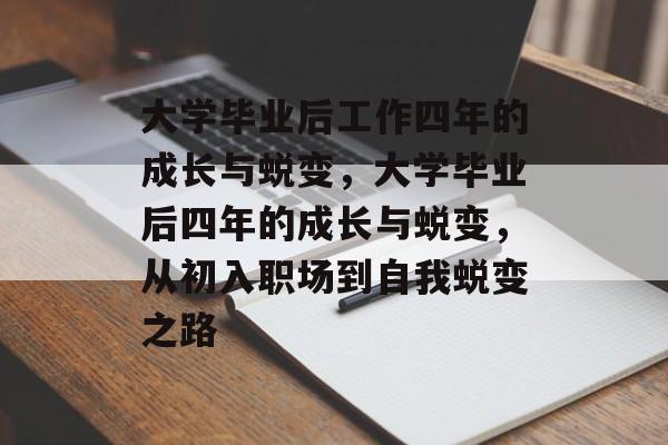 大学毕业后工作四年的成长与蜕变，大学毕业后四年的成长与蜕变，从初入职场到自我蜕变之路