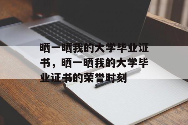 晒一晒我的大学毕业证书，晒一晒我的大学毕业证书的荣誉时刻