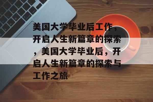 美国大学毕业后工作，开启人生新篇章的探索，美国大学毕业后，开启人生新篇章的探索与工作之旅