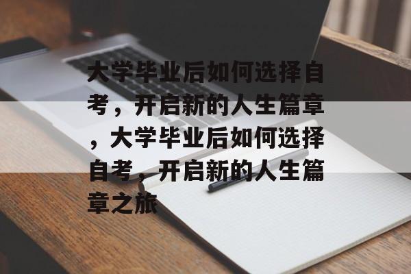 大学毕业后如何选择自考，开启新的人生篇章，大学毕业后如何选择自考，开启新的人生篇章之旅