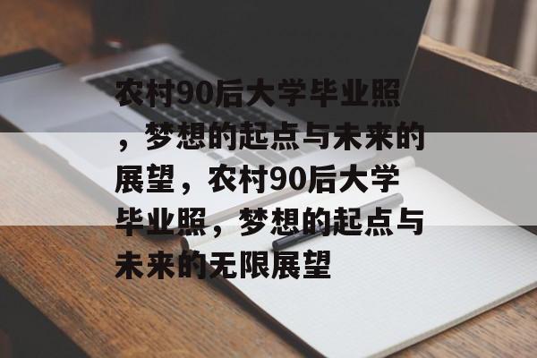 农村90后大学毕业照，梦想的起点与未来的展望，农村90后大学毕业照，梦想的起点与未来的无限展望