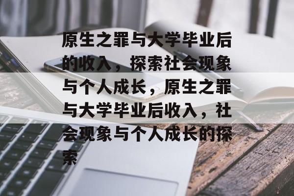 原生之罪与大学毕业后的收入，探索社会现象与个人成长，原生之罪与大学毕业后收入，社会现象与个人成长的探索