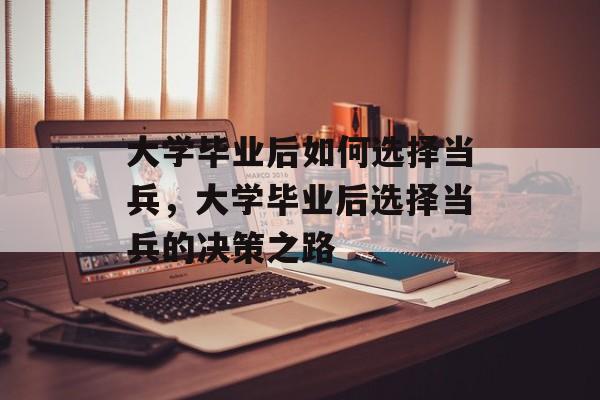 大学毕业后如何选择当兵，大学毕业后选择当兵的决策之路