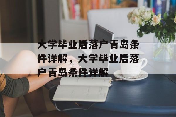 大学毕业后落户青岛条件详解，大学毕业后落户青岛条件详解