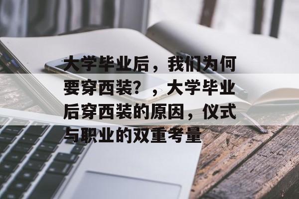 大学毕业后，我们为何要穿西装？，大学毕业后穿西装的原因，仪式与职业的双重考量