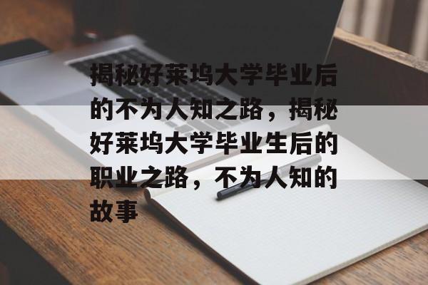 揭秘好莱坞大学毕业后的不为人知之路，揭秘好莱坞大学毕业生后的职业之路，不为人知的故事