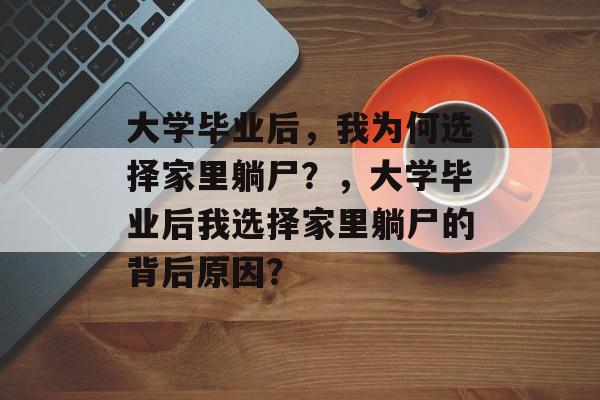 大学毕业后，我为何选择家里躺尸？，大学毕业后我选择家里躺尸的背后原因？