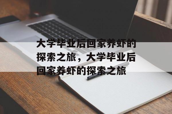 大学毕业后回家养虾的探索之旅，大学毕业后回家养虾的探索之旅