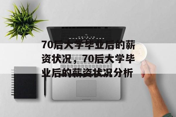 70后大学毕业后的薪资状况，70后大学毕业后的薪资状况分析