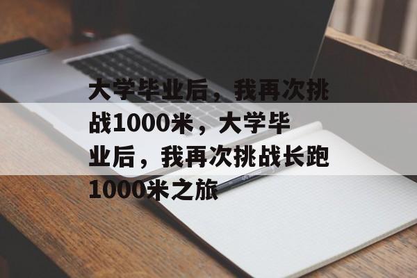 大学毕业后，我再次挑战1000米，大学毕业后，我再次挑战长跑1000米之旅