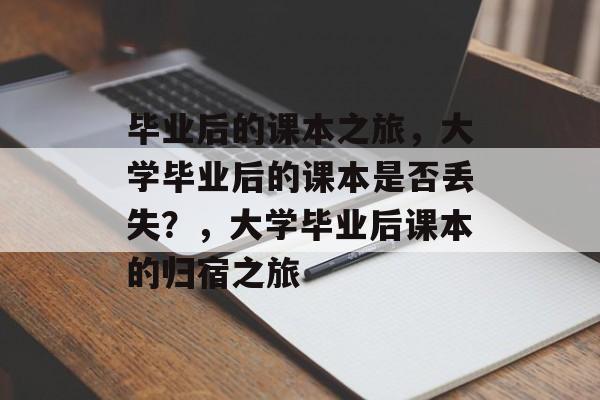 毕业后的课本之旅，大学毕业后的课本是否丢失？，大学毕业后课本的归宿之旅