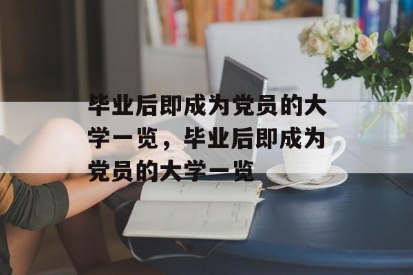 毕业后即成为党员的大学一览，毕业后即成为党员的大学一览