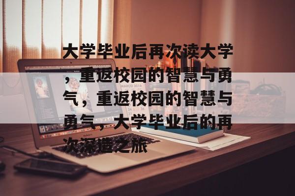 大学毕业后再次读大学，重返校园的智慧与勇气，重返校园的智慧与勇气，大学毕业后的再次深造之旅