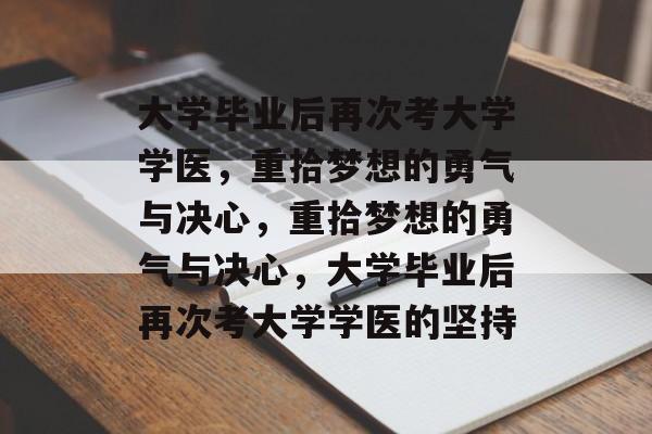 大学毕业后再次考大学学医，重拾梦想的勇气与决心，重拾梦想的勇气与决心，大学毕业后再次考大学学医的坚持