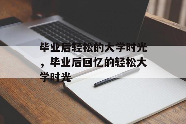 毕业后轻松的大学时光，毕业后回忆的轻松大学时光