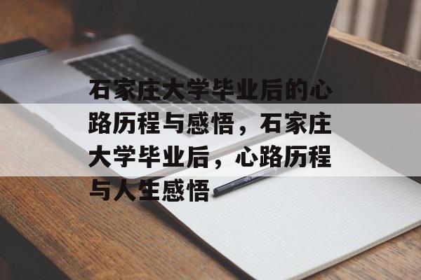 石家庄大学毕业后的心路历程与感悟，石家庄大学毕业后，心路历程与人生感悟