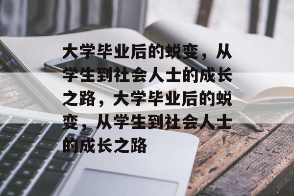 大学毕业后的蜕变，从学生到社会人士的成长之路，大学毕业后的蜕变，从学生到社会人士的成长之路