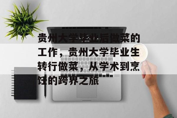 贵州大学毕业后做菜的工作，贵州大学毕业生转行做菜，从学术到烹饪的跨界之旅