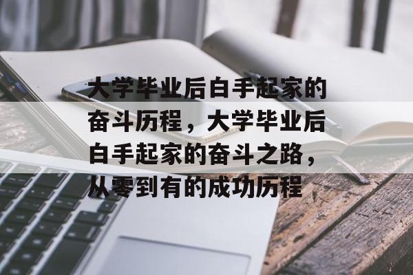 大学毕业后白手起家的奋斗历程，大学毕业后白手起家的奋斗之路，从零到有的成功历程