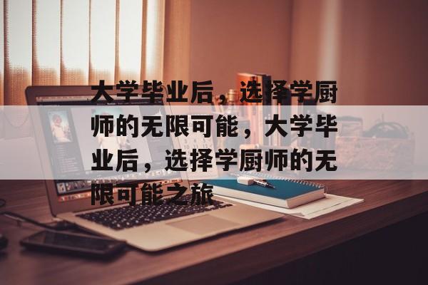 大学毕业后，选择学厨师的无限可能，大学毕业后，选择学厨师的无限可能之旅