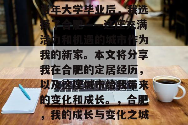 当年大学毕业后，我选择了合肥——这座充满活力和机遇的城市作为我的新家。本文将分享我在合肥的定居经历，以及这座城市给我带来的变化和成长。，合肥，我的成长与变化之城