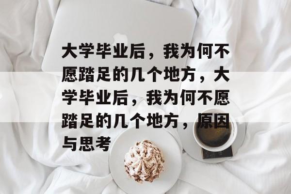 大学毕业后，我为何不愿踏足的几个地方，大学毕业后，我为何不愿踏足的几个地方，原因与思考