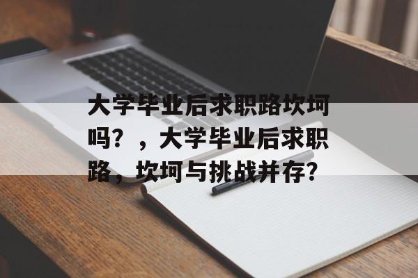 大学毕业后求职路坎坷吗？，大学毕业后求职路，坎坷与挑战并存？