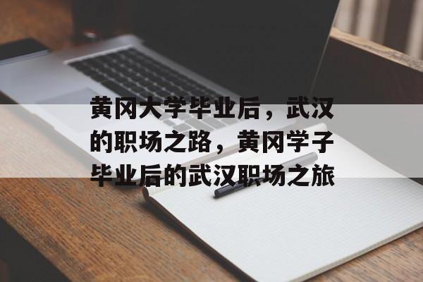 黄冈大学毕业后，武汉的职场之路，黄冈学子毕业后的武汉职场之旅