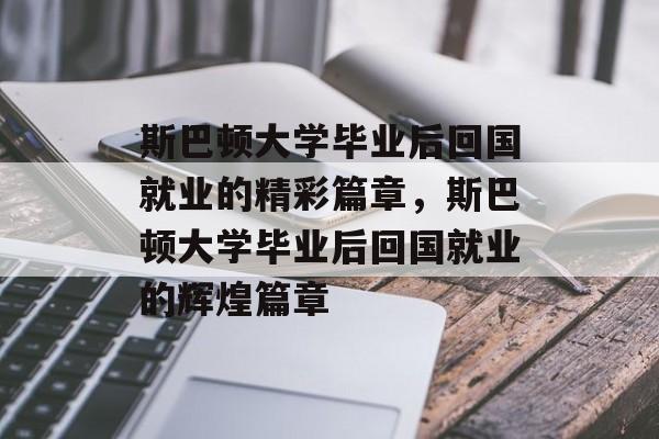 斯巴顿大学毕业后回国就业的精彩篇章，斯巴顿大学毕业后回国就业的辉煌篇章