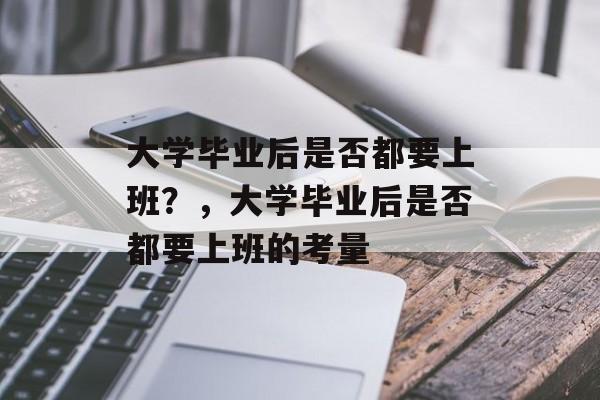 大学毕业后是否都要上班？，大学毕业后是否都要上班的考量