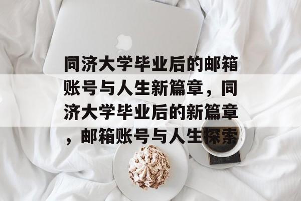 同济大学毕业后的邮箱账号与人生新篇章，同济大学毕业后的新篇章，邮箱账号与人生探索