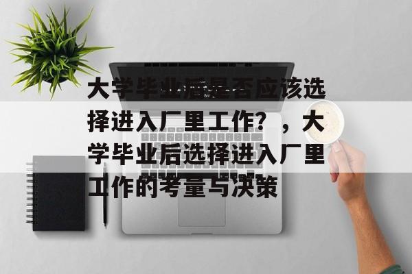 大学毕业后是否应该选择进入厂里工作？，大学毕业后选择进入厂里工作的考量与决策