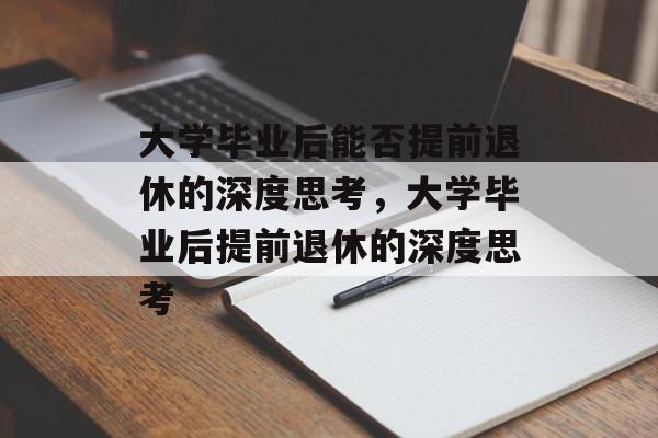 大学毕业后能否提前退休的深度思考，大学毕业后提前退休的深度思考