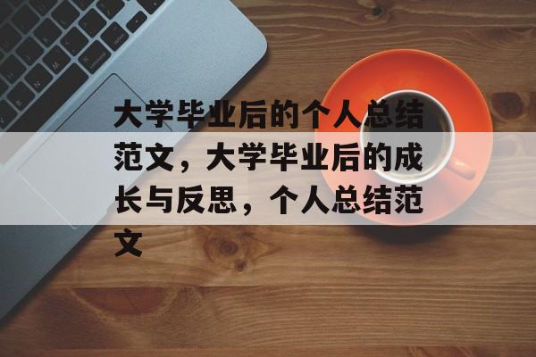 大学毕业后的个人总结范文，大学毕业后的成长与反思，个人总结范文