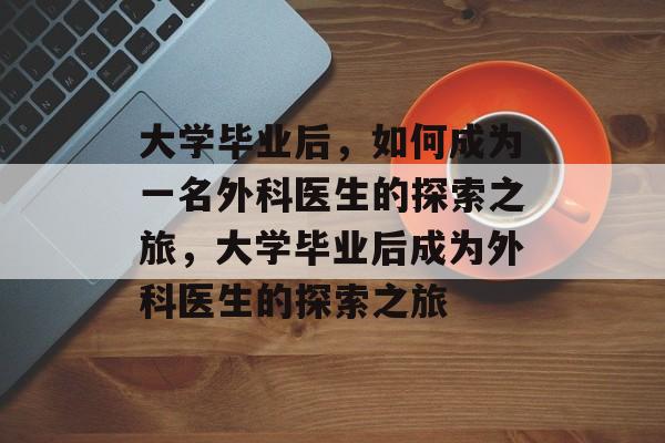 大学毕业后，如何成为一名外科医生的探索之旅，大学毕业后成为外科医生的探索之旅