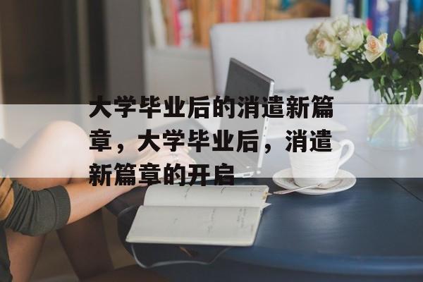 大学毕业后的消遣新篇章，大学毕业后，消遣新篇章的开启