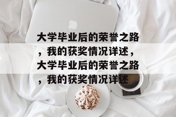 大学毕业后的荣誉之路，我的获奖情况详述，大学毕业后的荣誉之路，我的获奖情况详述