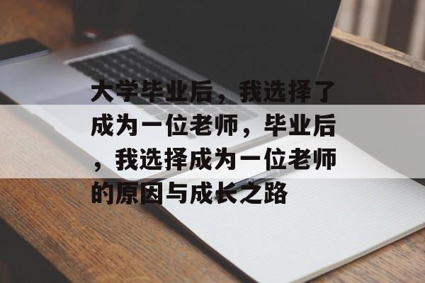 大学毕业后，我选择了成为一位老师，毕业后，我选择成为一位老师的原因与成长之路