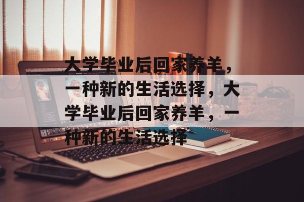 大学毕业后回家养羊，一种新的生活选择，大学毕业后回家养羊，一种新的生活选择