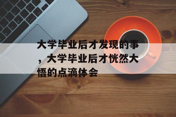 大学毕业后才发现的事，大学毕业后才恍然大悟的点滴体会