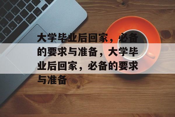 大学毕业后回家，必备的要求与准备，大学毕业后回家，必备的要求与准备